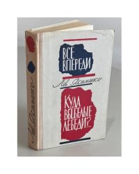 Лев Якименко. Все впереди. Куда вы, белые лебеди?