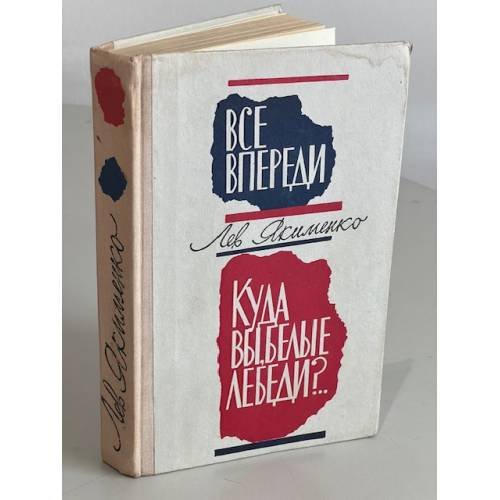 Обложка книги «Лев Якименко. Все впереди. Куда вы, белые лебеди?» — Якименко Лев Григорьевич