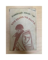 Что было, то было...