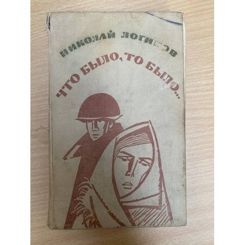 Что было, то было...