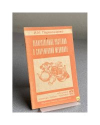 ЛЕКАРСТВЕННЫЕ РАСТЕНИЯ В СОВРЕМЕННОЙ МЕДИЦИНЕ