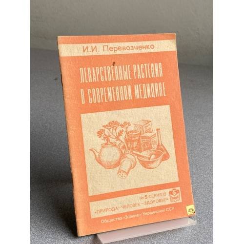Обложка книги «ЛЕКАРСТВЕННЫЕ РАСТЕНИЯ В СОВРЕМЕННОЙ МЕДИЦИНЕ» — Перевозченко Игорь Игоревия