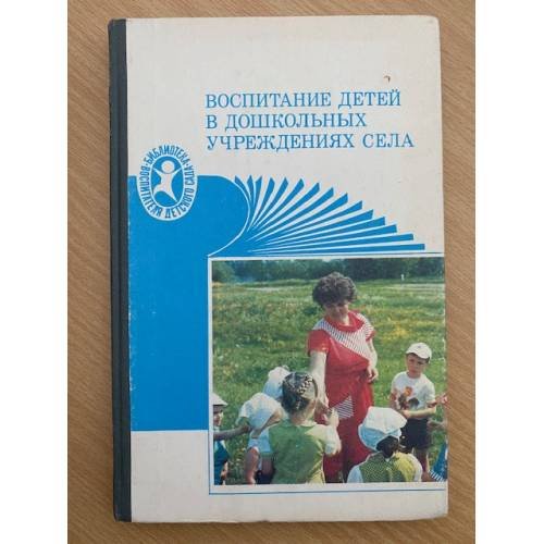 Воспитание детей в дошкольных учреждениях села (в условиях разновозрастной группы)