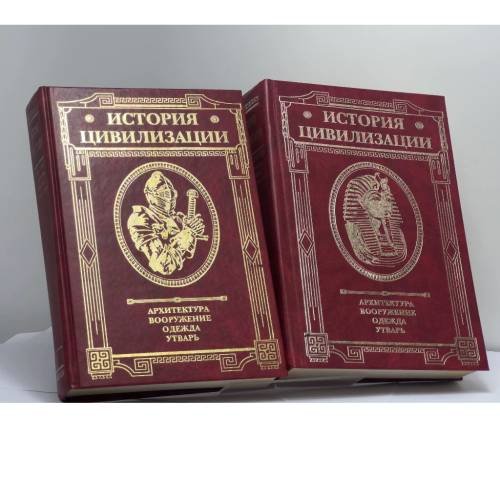 Обложка книги «История цивилизации. Архитектура, вооружение, одежда, утварь. В 2 томах» — Герман Вейс