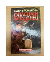 Опасный младенец