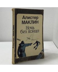 Ночь без конца