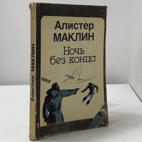 Ночь без конца