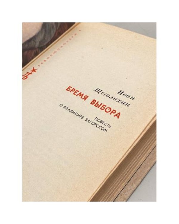 Дополнительное изображение книги «Бремя выбора. Повесть о Владимире Загорском»