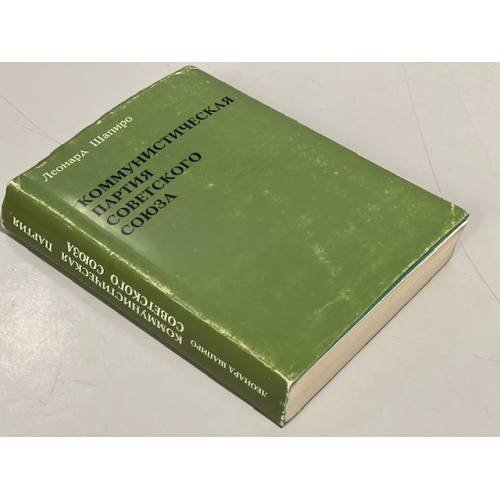 Обложка книги «Коммунистическая партия Советского Союза» — Шапиро Л.