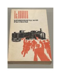 Бронепоезд 14-69. Рассказы