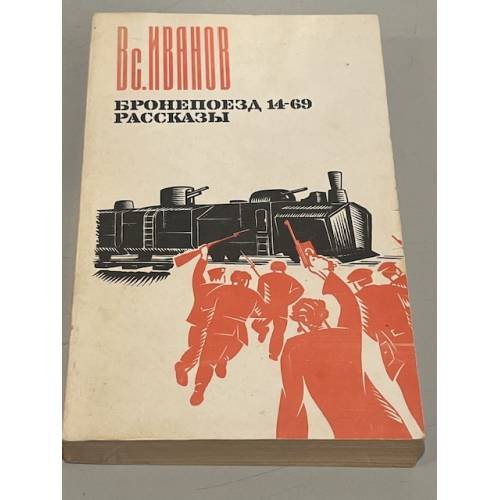 Обложка книги «Бронепоезд 14-69. Рассказы» — Вс. Иванов