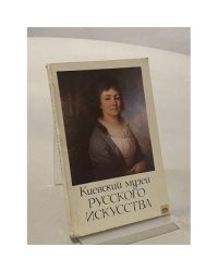 Киевский музей русского искусства. Фотопутеводитель