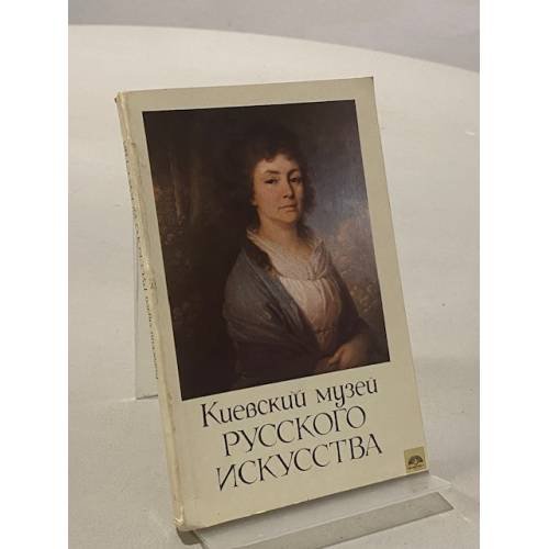 Обложка книги «Киевский музей русского искусства. Фотопутеводитель» — Не указан