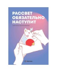Рассвет обязательно наступит
