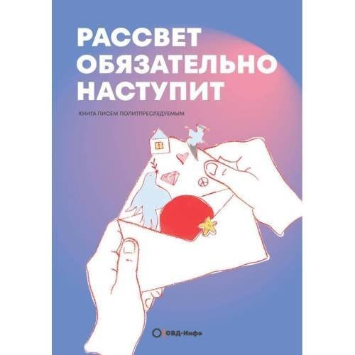 Обложка книги «Рассвет обязательно наступит» — ОВД-Инфо, ISBN 9781969573491