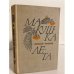 Обложка книги «Макушка лета» — Воронов Николай Павлович