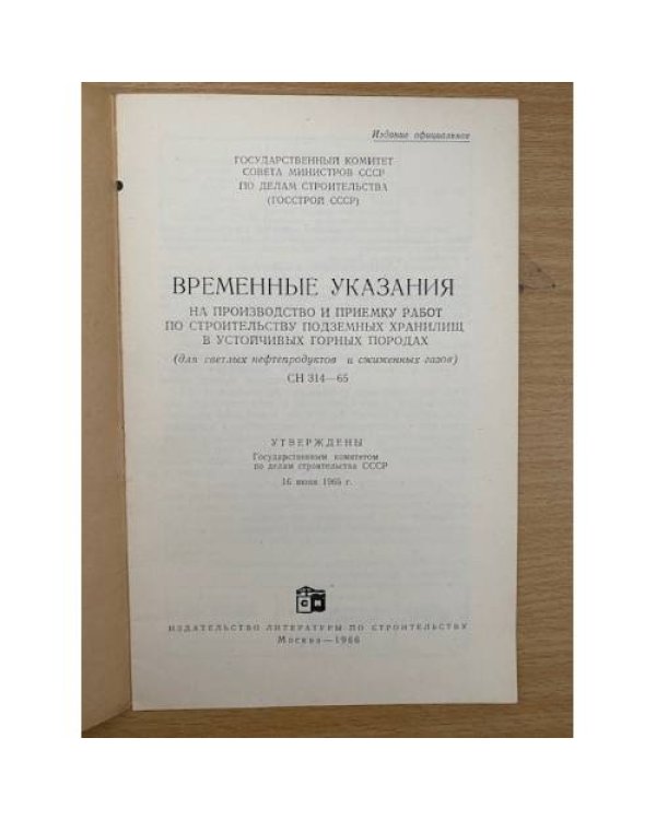Временные указания на производство и приемку работ по строительству подземных хранилищ в устойчивых горных породах
