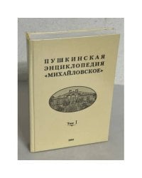 Пушкинская энциклопедия "Михайловское". В 3 томах. Том 1