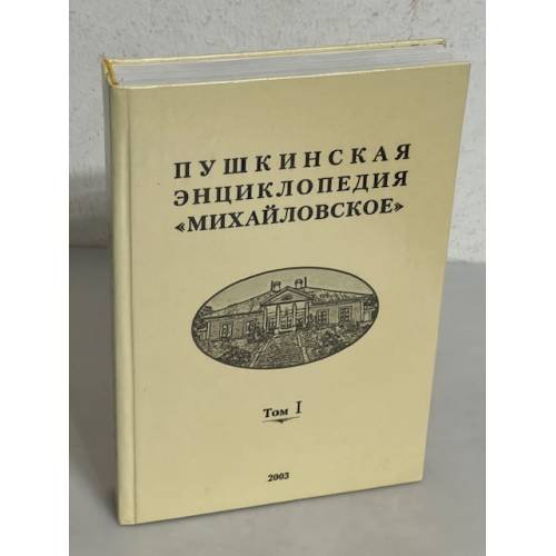 Пушкинская энциклопедия "Михайловское". В 3 томах. Том 1