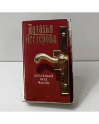 Обратный ход часов