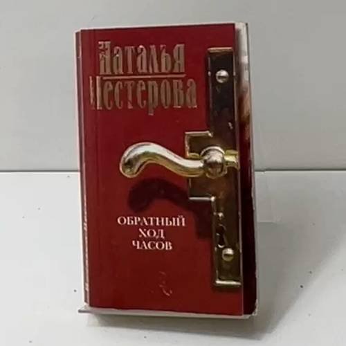 Обратный ход часов