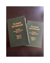 Деловой Английский. English for Business. Части 1-3 В 2 томах