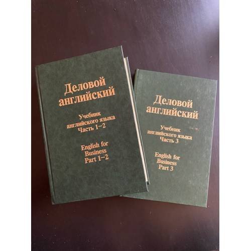 Деловой Английский. English for Business. Части 1-3 В 2 томах