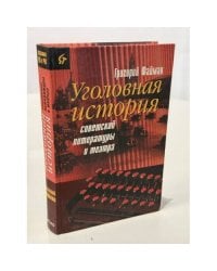 Уголовная история советской литературы и театра
