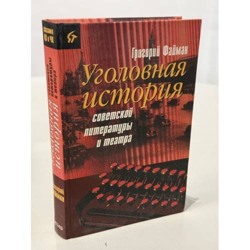Обложка книги «Уголовная история советской литературы и театра» — Григорий Самуилович Файман, ISBN 5778402600