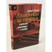 Обложка книги «Уголовная история советской литературы и театра» — Григорий Самуилович Файман, ISBN 5778402600