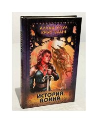 История воина