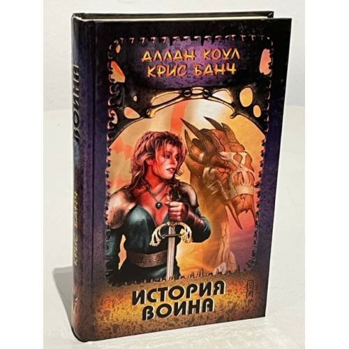 Обложка книги «История воина» — Коул Аллан, Банч Крис, ISBN 5763201418