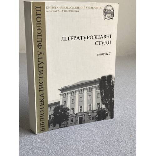 Літературознавчі студії. Випуск 7