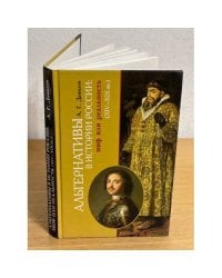 Альтернативы в истории России: Миф или реальность (xив-XIX вв.