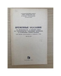 Временные указания на производство и приемку работ по строительству подземных хранилищ в устойчивых горных породах