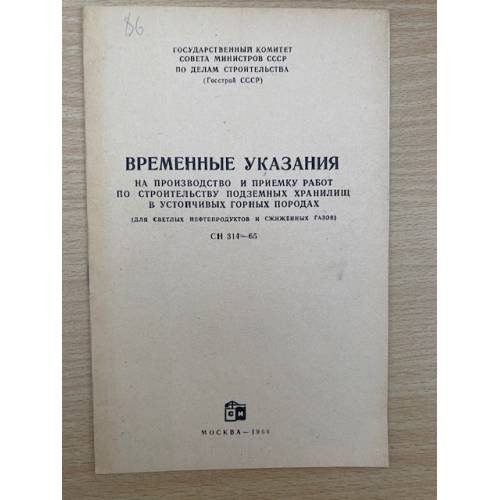 Временные указания на производство и приемку работ по строительству подземных хранилищ в устойчивых горных породах