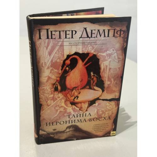 Тайна Иеронима Босха