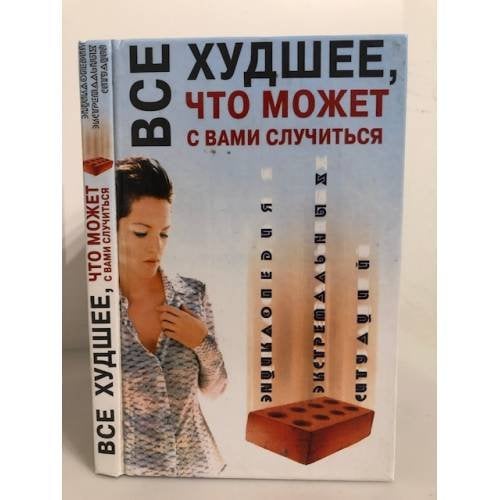 Все худшее, что может с вами случиться. Энциклопедия экстремальных ситуаций