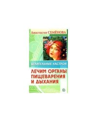 Целительные настрои. Лечим органы пищеварения и дыхания