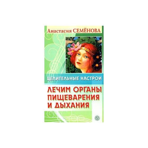Целительные настрои. Лечим органы пищеварения и дыхания