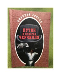Путин и призрак Черчилля