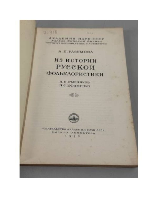 Из истории русской фольклористики