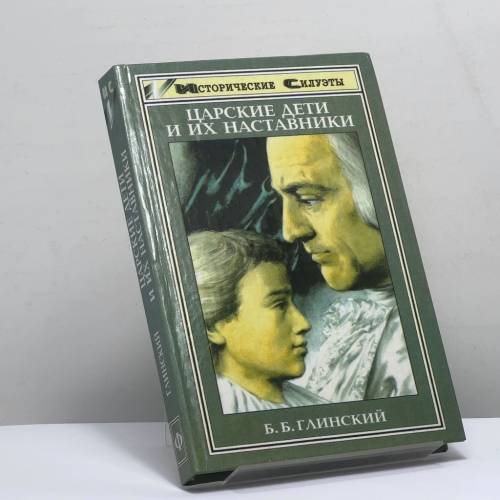 Обложка книги «Царские дети и их наставники» — Б. Б. Глинский
