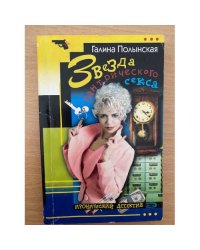 Звезда тантрического секса