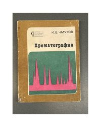 Хроматография 