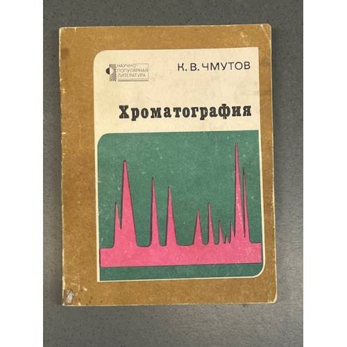 Обложка книги «Хроматография» — Чмутов Константин Васильевич