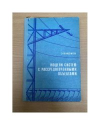 Модели систем с рассредоточенными обьектами