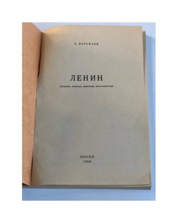  Ленин. Человек, политик, философ, революционер