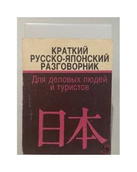 Краткий русско-японский разговорник. Для туристов