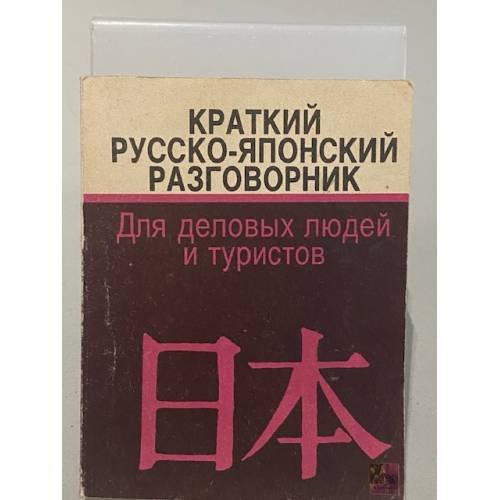 Обложка книги «Краткий русско-японский разговорник. Для туристов» — Не указан